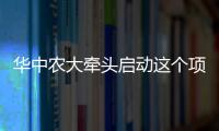 華中農大牽頭啟動這個項目，助力湖北地膜科學使用回收