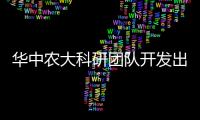 華中農大科研團隊開發出新型植物RNA甲基化編輯工具