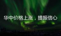 華中價格上漲，提振信心為主！,市場研究