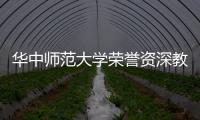 華中師范大學榮譽資深教授章開沅逝世享年95歲