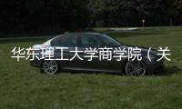 華東理工大學(xué)商學(xué)院（關(guān)于華東理工大學(xué)商學(xué)院的基本情況說(shuō)明介紹）