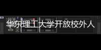 華東理工大學開放校外人員來訪 滬多所高校已向校友開放