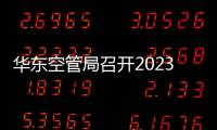 華東空管局召開2023年度華東地區(qū)氣象年中工作會暨雷雨季節(jié)工作推進(jìn)會