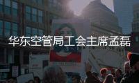 華東空管局工會主席孟磊赴浙江空管分局開展調研