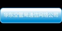 華東空管局通信網絡公司