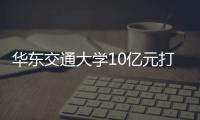 華東交通大學10億元打造仿古校區(qū) 形似皇宮（組圖）