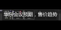 華東會議預期，售價趨勢穩定！,行業資訊