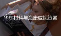 華東材料與海康威視簽署戰略合作協議