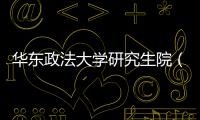 華東政法大學研究生院（關于華東政法大學研究生院的基本情況說明介紹）