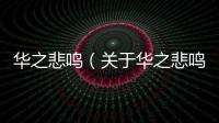 華之悲鳴（關于華之悲鳴的基本情況說明介紹）
