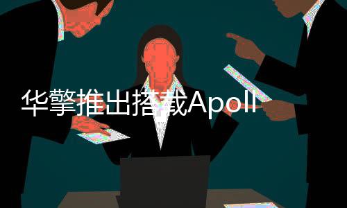 華擎推出搭載ApolloLake處理器主機板被動式散熱介面豐富