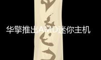 華擎推出AMD迷你主機：1升體積，支持65WAPU