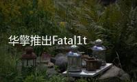 華擎推出Fatal1ty990FXKiller主機板支援M.2固態硬碟