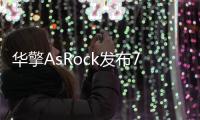 華擎AsRock發布7款FX推土機專用主機板