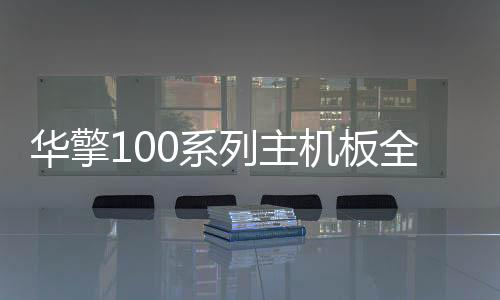 華擎100系列主機板全線修復Skylake凍結BUG