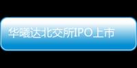 華曦達北交所IPO上市丨為印尼零售商提供IoT智慧家庭解決方案