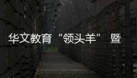 華文教育“領頭羊” 暨大華文學院70年培育學生逾11萬名