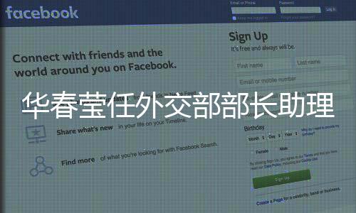 華春瑩任外交部部長助理