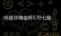 華晨華瑞金杯S70七座版將于11月17日上市