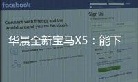 華晨全新寶馬X5：能下賽道也能跋山涉水