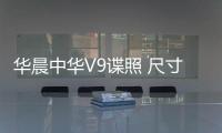 華晨中華V9諜照 尺寸超大配寶馬2.0T發(fā)動機(jī)