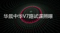 華晨中華V7路試諜照曝光 五座/七座可選