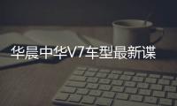 華晨中華V7車型最新諜照曝光 或2017年上市
