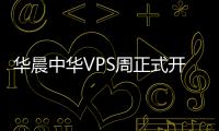 華晨中華VPS周正式開幕 寶馬技術(shù)標(biāo)準(zhǔn)加持