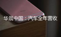 華晨中國：汽車全年營收11.3億元人民幣