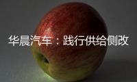 華晨汽車：踐行供給側改革 提振東北經濟