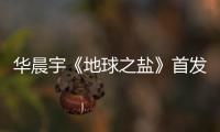 華晨宇《地球之鹽》首發 給地球的情書【娛樂新聞】風尚中國網