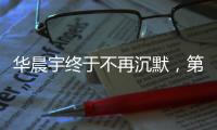 華晨宇終于不再沉默，第一次在舞臺上提起女兒，和張碧晨秀恩愛