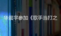 華晨宇參加《歌手當打之年》攜手好友左立，嘗試不插電演唱歌曲