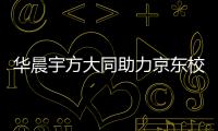 華晨宇方大同助力京東校園之星總決賽