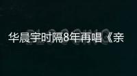 華晨宇時隔8年再唱《親愛的小孩》引回憶殺 正版音頻上線酷狗