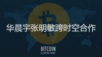 華晨宇張明敏跨時空合作 《我的中國心》登陸酷我音樂引回憶殺