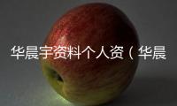 華晨宇資料個(gè)人資（華晨宇資料）