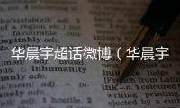 華晨宇超話微博（華晨宇超話）