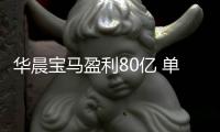 華晨寶馬盈利80億 單車?yán)麧櫝^2.5萬元