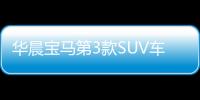華晨寶馬第3款SUV車型將投產 競爭奔馳GLA