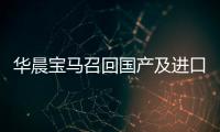 華晨寶馬召回國產(chǎn)及進(jìn)口寶馬車型