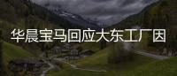華晨寶馬回應大東工廠因疫情原因停擺