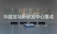 華晨寶馬新研發(fā)中心落成 明年產(chǎn)插電版5系