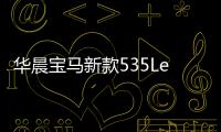 華晨寶馬新款535Le曝光 2.0T依然為135kW