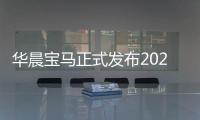 華晨寶馬正式發布2020可持續發展報告