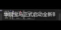 華晨寶馬正式啟動全新BMW X3國產進程