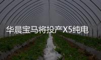 華晨寶馬將投產X5純電動版 續航里程700km