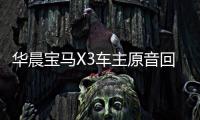 華晨寶馬X3車主原音回放再現(xiàn)調查現(xiàn)場