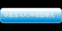 華晨寶馬X2申報圖曝光 降低車系入門門檻