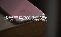 華晨寶馬2017增6款車型 銷量目標增長20%